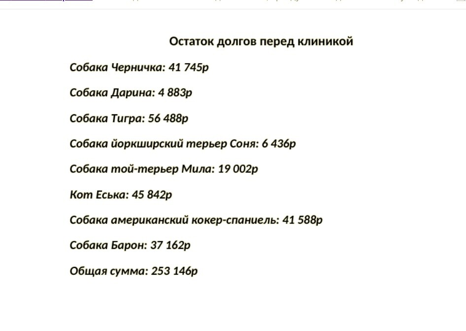 Остаток долгов перед клиникой