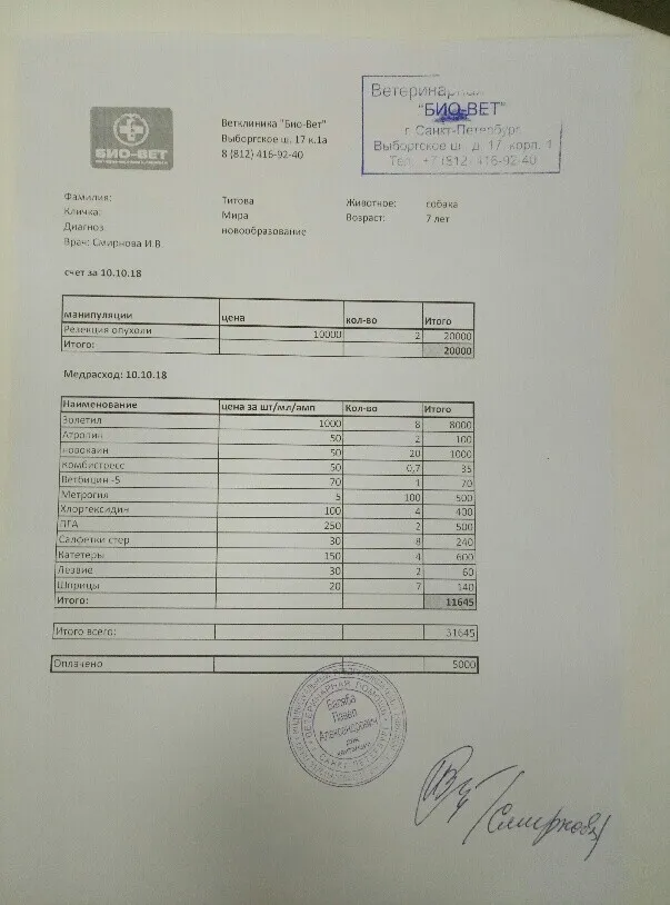 Счёт из клиники Био-Вет за операцию алабайки Миры